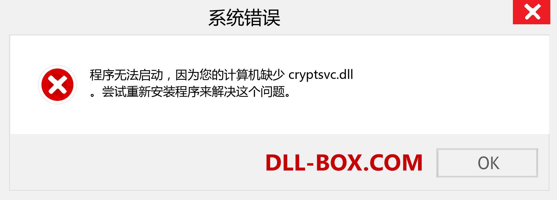 cryptsvc.dll 文件丢失？。 适用于 Windows 7、8、10 的下载 - 修复 Windows、照片、图像上的 cryptsvc dll 丢失错误